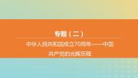 中考历史复习专题02中华人民共和国成立70周年――中国共产党的光辉历程课件