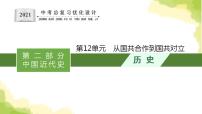 中考历史总复习优化设计第二部分中国近代史第12单元从国共合作到国共对立课件