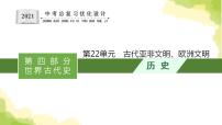 中考历史总复习优化设计第四部分世界古代史第22单元古代亚非文明欧洲文明课件