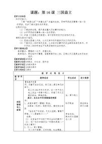 人教部编版七年级上册第十六课 三国鼎立教案