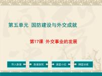 初中历史第五单元 国防建设与外交成就第17课 外交事业的发展获奖教案