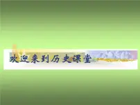 历史九年级上册第1课 古代埃及授课课件ppt