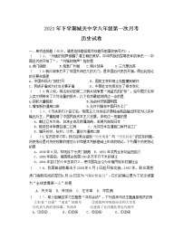 湖南省澧县城关中学2021-2022学年八年级上学期第一次月考历史【试卷+答案】