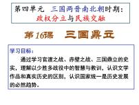 初中历史人教部编版七年级上册第四单元 三国两晋南北朝时期：政权分立与民族交融第十六课 三国鼎立多媒体教学ppt课件