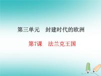 人教部编版九年级上册第三单元 封建时代的欧洲第7课  基督教的兴起和法兰克王国课文课件ppt