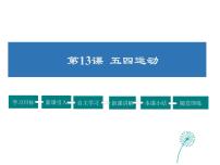 初中历史人教部编版八年级上册第13课 五四运动备课课件ppt