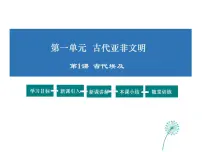 初中历史第1课 古代埃及评课ppt课件