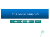 初中历史人教部编版七年级上册第十九课 北魏政治和北方民族大交融评课ppt课件