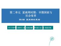 人教部编版七年级上册第四课 夏商西周的更替（2018）教学演示课件ppt