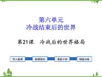 人教部编版九年级下册第21课 冷战后的世界格局习题课件ppt