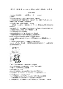 安徽省淮北市五校联考2021-2022学年八年级上学期第一次月考历史【试卷+答案】