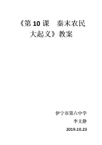 2021学年第十课 秦末农民大起义教案