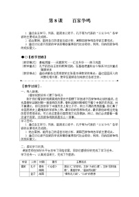 初中历史人教部编版七年级上册第八课 百家争鸣教案