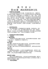 初中历史人教部编版七年级上册第十五课 两汉的科技和文化教学设计