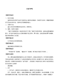 初中历史第二单元 夏商周时期：早期国家与社会变革第八课 百家争鸣教案