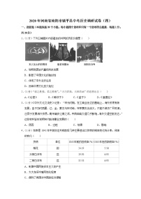 2020年河南省南阳市镇平县中考历史调研试卷（四）