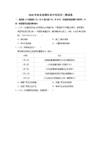 2020年河北省邢台市中考历史二模试卷