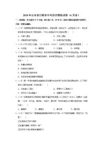 2020年山东省日照市中考历史模拟试卷（6月份）