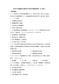 2020年安徽省合肥市中考历史质检试卷（6月份）