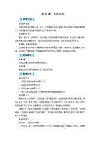 初中历史人教部编版八年级上册第13课 五四运动教案