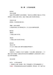 初中历史人教部编版九年级上册第2课 古代两河流域教学设计