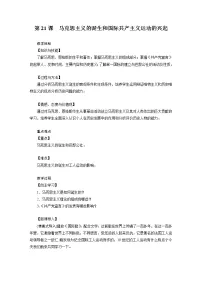 人教部编版九年级上册第21课 马克思主义的诞生和国际共产主义运动的兴起教案