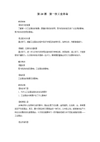 人教部编版九年级上册第20课 第一次工业革命教学设计