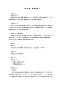 初中历史第18课 美国的独立教案