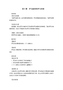初中历史第5课 罗马城邦和罗马帝国教学设计及反思