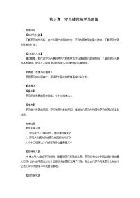 初中历史第5课 罗马城邦和罗马帝国教学设计及反思