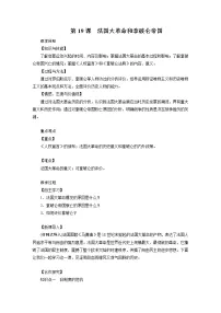 人教部编版九年级上册第19课 法国大革命和拿破仑帝国教案