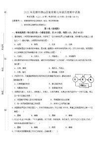 江苏省无锡市锡山区锡东片2021-2022学年七年级上学期期中历史【试卷+答案】