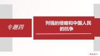 专题4 列强的侵略和中国人民的抗争 课件+练习(含解析卷)