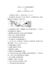 安徽省2021_2022学年九年级上学期期中考试历史【试卷+答案】