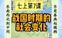 初中历史人教部编版七年级上册第七课 战国时期的社会变化一等奖课件ppt