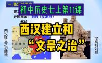 初中历史人教部编版七年级上册第三单元 秦汉时期：统一多民族国家的建立和巩固第十一课 西汉建立和“文景之治”优质ppt课件