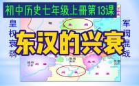 人教部编版七年级上册第十三课 东汉的兴衰优秀ppt课件
