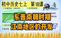 初中历史第四单元 三国两晋南北朝时期：政权分立与民族交融第十八课 东晋南朝时期江南地区的开发完美版教学课件ppt