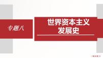 专题8  世界资本主义发展史 课件+练习（含解析）