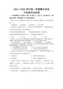 广东省茂名市高州市8校2021-2022学年七年级上学期期中考试历史【试卷+答案】