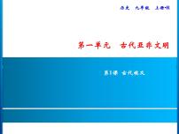 人教部编版九年级上册第一单元 古代亚非文明第1课 古代埃及课前预习课件ppt