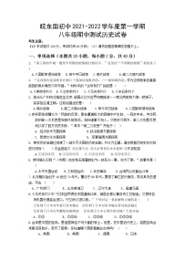 安徽省皖东南初中2021-2022学年八年级上学期期中考试历史试题（word版 含答案）