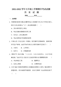 四川省江油市 2021-2022学年七年级上学期期中考试历史【试卷+答案】