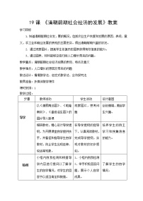 初中历史人教部编版七年级下册第19课 清朝前期社会经济的发展教学设计