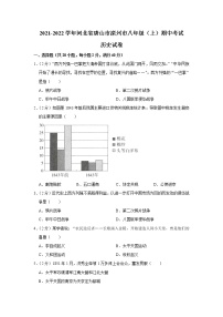 河北省唐山市滦州市2021-2022学年八年级上学期期中考试历史试卷（word版 含答案）