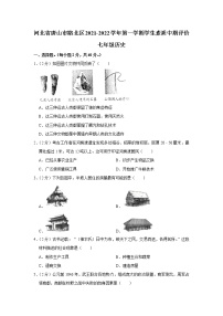 河北省唐山市路北区2021-2022学年七年级上学期期中学生素质评价历史试卷（word版 含答案）