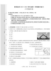 黔西南州2021—2022学年度第一学期期中-八年级历史练习题