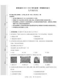 黔西南州2021—2022学年度第一学期期中-九年级历史练习题