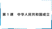 初中历史人教部编版八年级下册第1课 中华人民共和国成立习题课件ppt