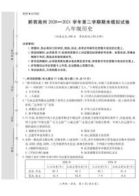 黔西南州2020—2021学年第二学期期末模拟试卷-八年级历史（定稿）